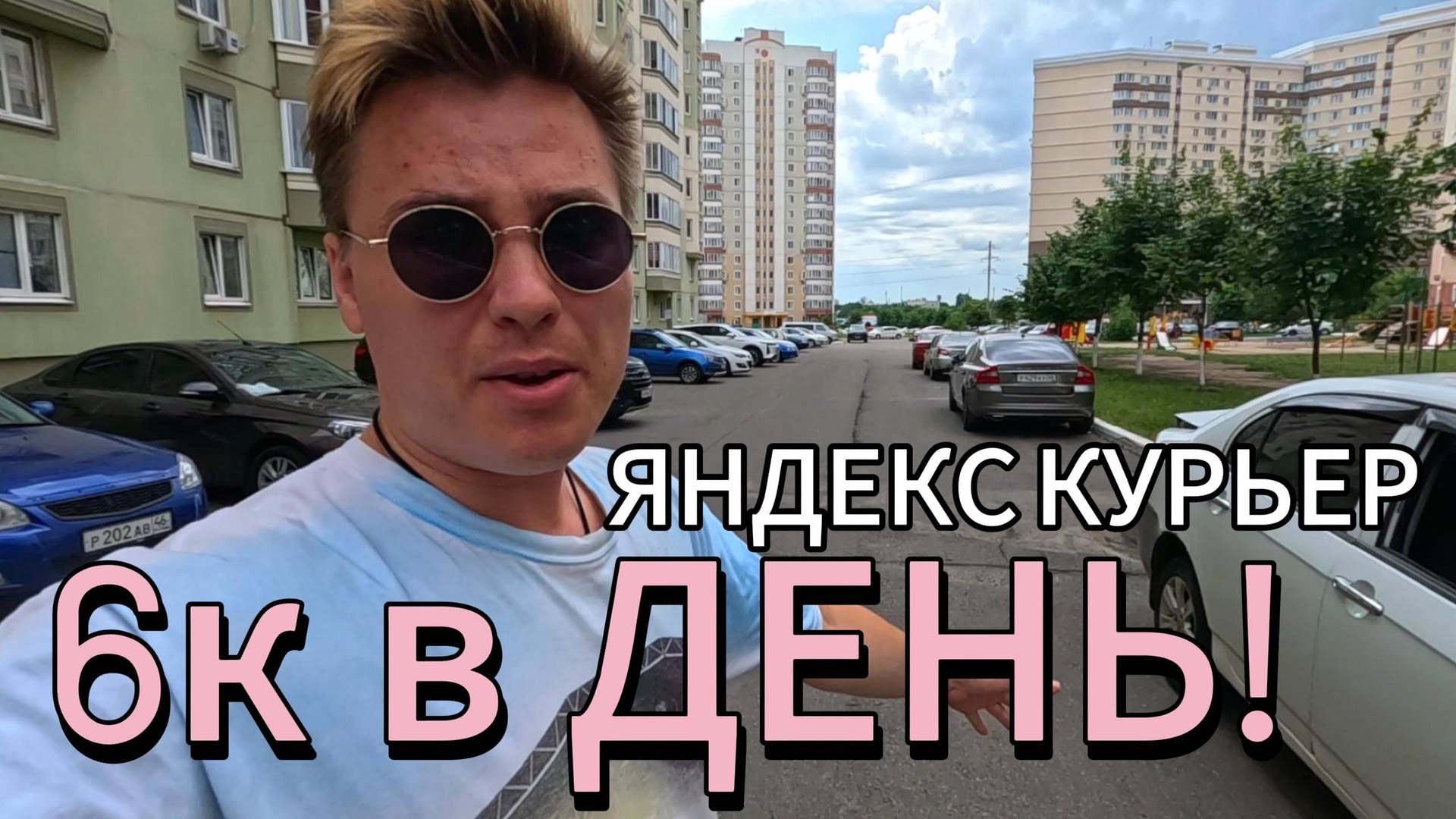 ЗАРАБОТОК В ЯНДЕКС КУРЬЕР смотреть онлайн