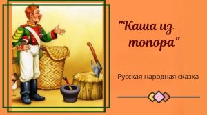 КАША ИЗ ТОПОРА - русская народная сказка.mp4