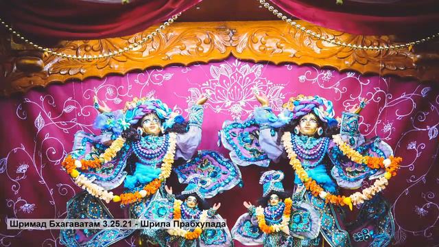 Шримад Бхагаватам 3.25.21 - Шрила Прабхупада смотреть онлайн