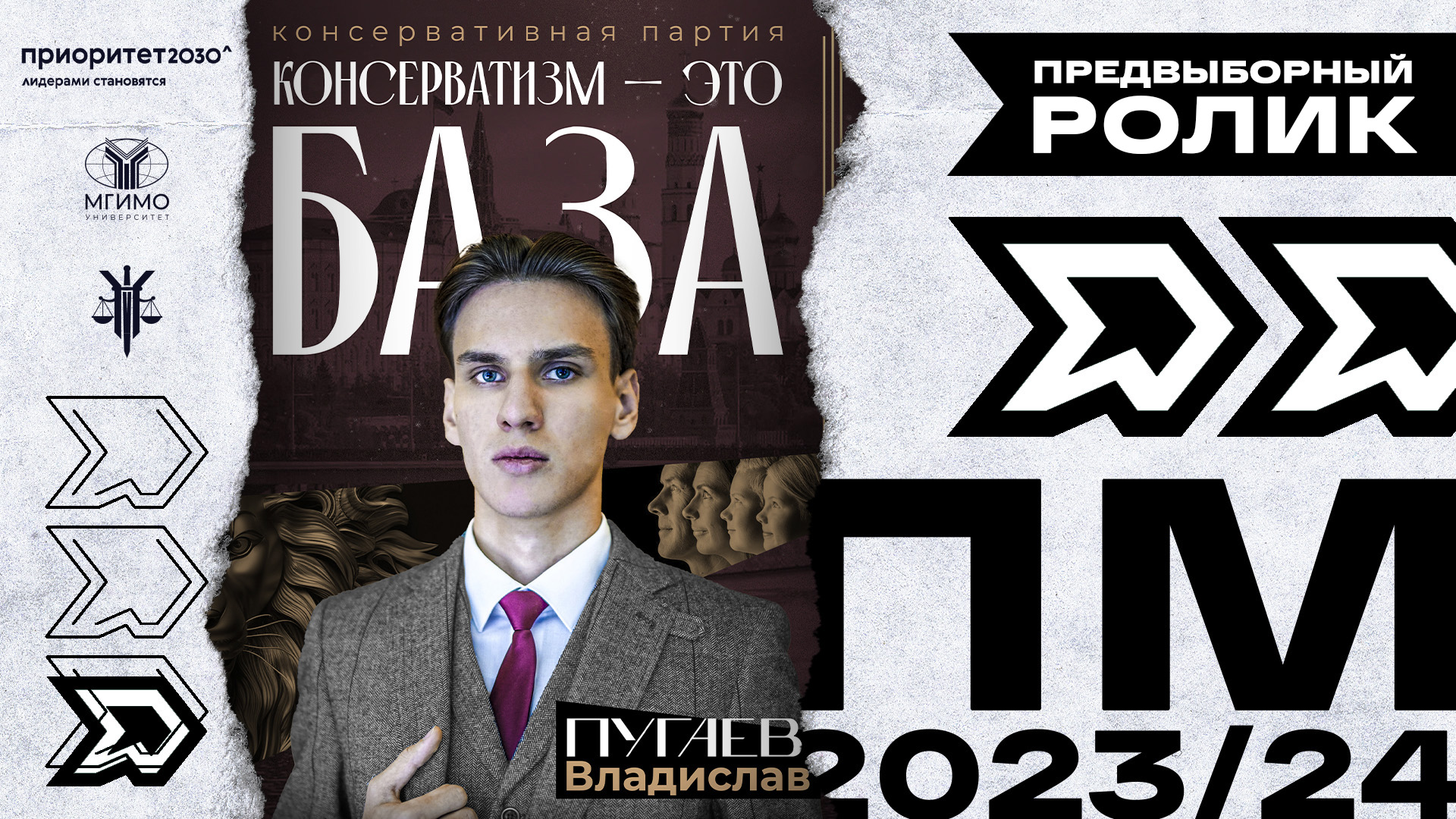 Консервативная партия. Владислав Пугаев. Парламентская модель 2023/24 смотреть онлайн