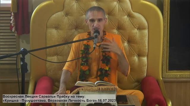 Воскресная Лекция Сарвагьи Прабху на тему: «Кришна - Пурушоттама, Верховная Личность Бога» смотреть онлайн