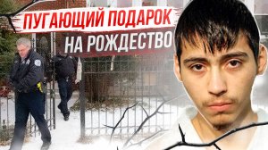 Кровавое  Рождество! Дело Алексиса Вальдеса