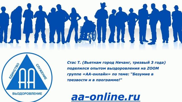 Стас Т. (Вьетнам г. Нячанг, тр. 3 г.) поделился опытом по теме: “Безумие в трезвости и в программе! смотреть онлайн