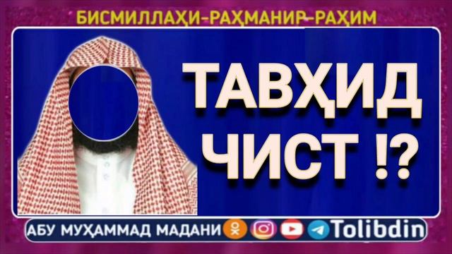 Тавхид чист, Тавҳид чист, توحید چست смотреть онлайн