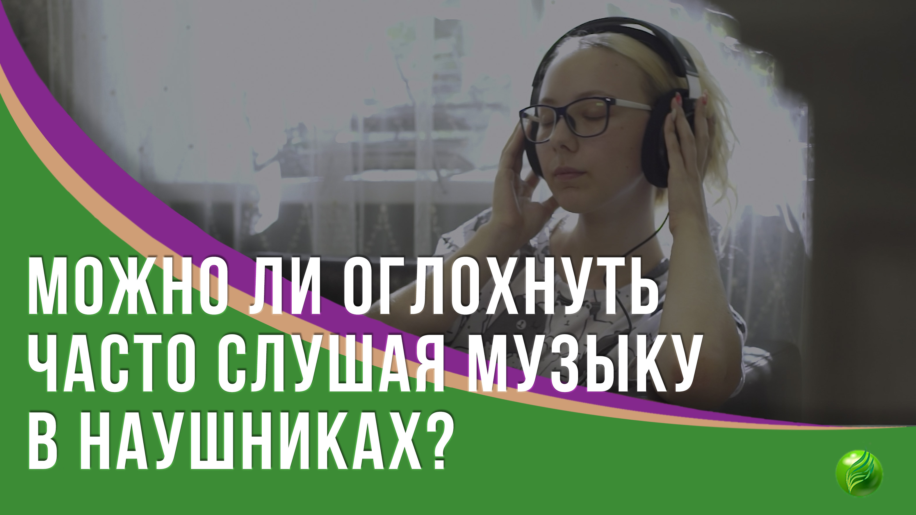 Прослушивание музыки в наушниках вызывает глухоту