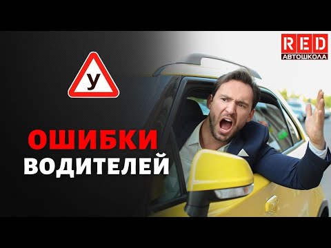 Ошибки водителей - Нарушение знаков особых предписаний! Автошкола RED смотреть онлайн