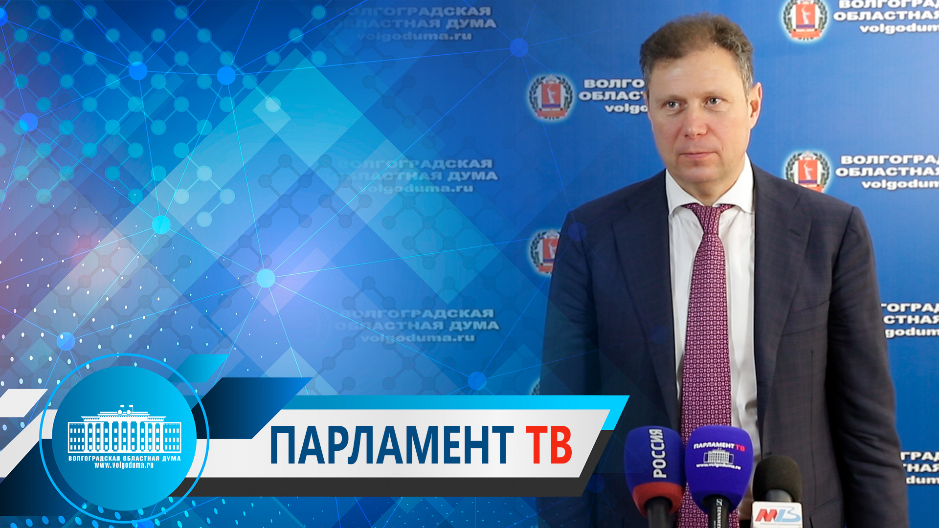 Станислав Коротков: "Принятые законы будут способствовать успешной реализации инвестпроектов".
Волг