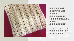 Легкий Ажурный узор спицами на лето «Вертикальные дорожки». Вязание Узоры спицами