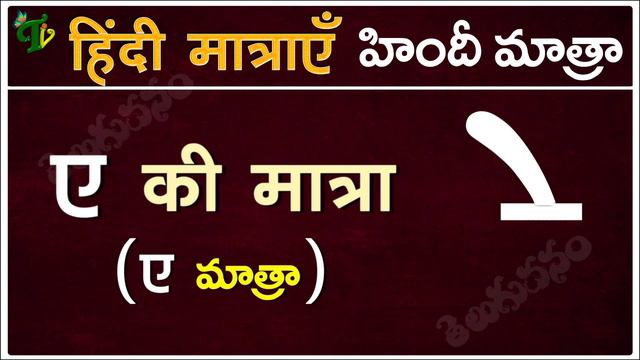 హిందీ మాత్రా How to write Hindi #Matra in Telugu | Hindi varnamala Matraye from Aa to Aha смотреть онлайн