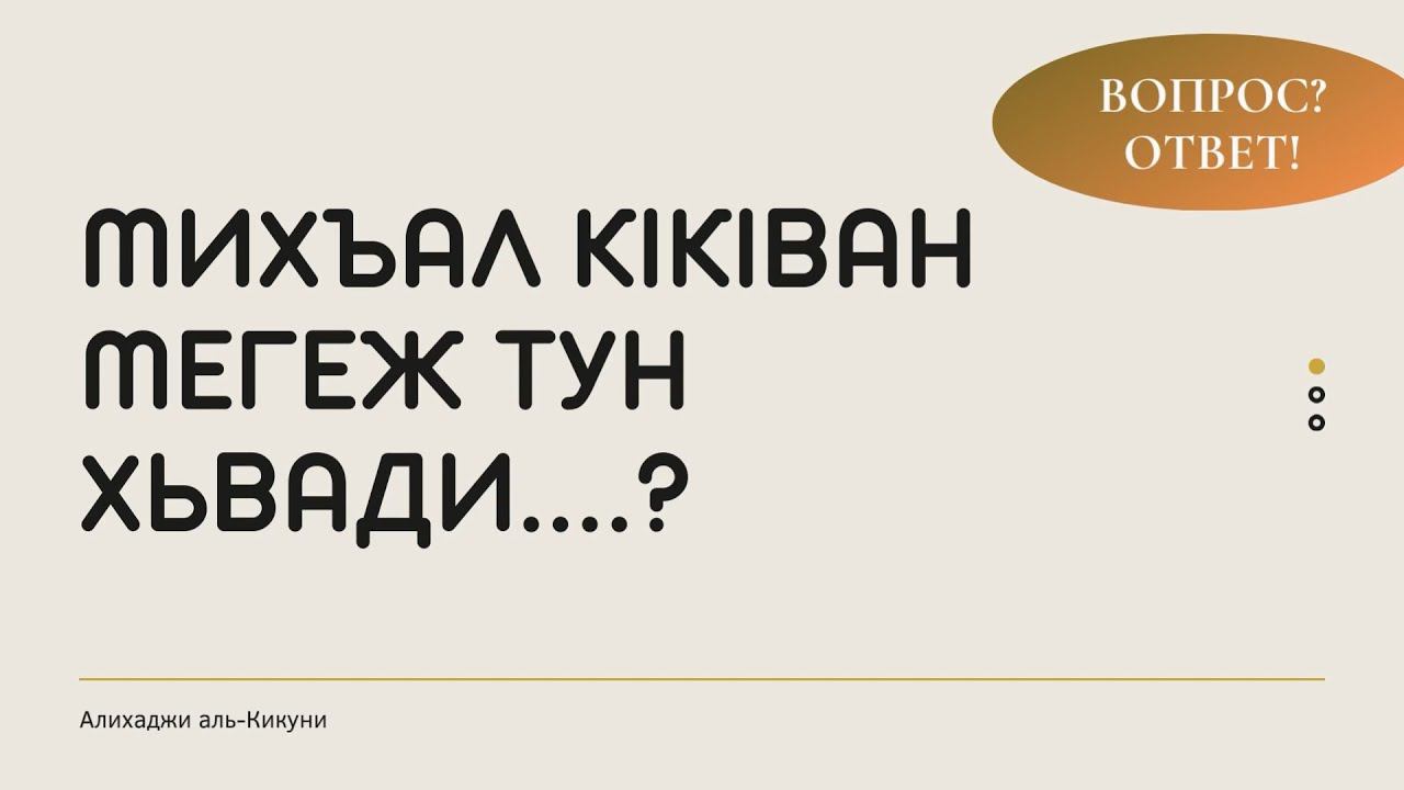 Михъал кIкIван мегеж тун хьвади....? Алихаджи аль-Кикуни смотреть онлайн