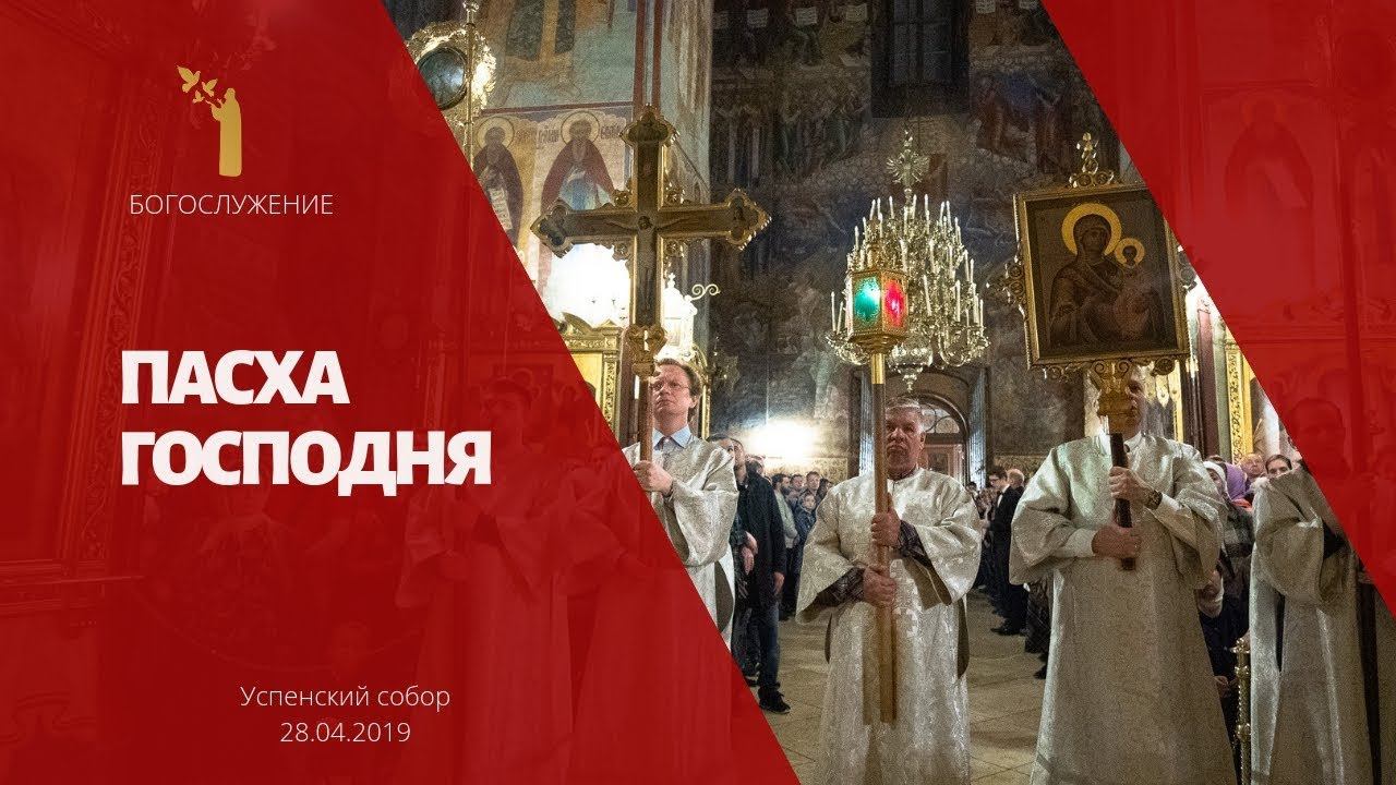 ПАСХА ГОСПОДНЯ 2019 / The Passover of the Lord 2019 смотреть онлайн