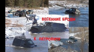 Утопили Rubicon Jeep Custom. Весенние броды к Петровичу