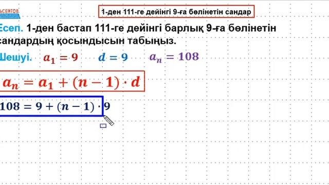 1-ден 111-ге дейінгі 9-ға бөлінетін сандар / Матсауаттылық / Альсейтов білім беру орталығы смотреть онлайн