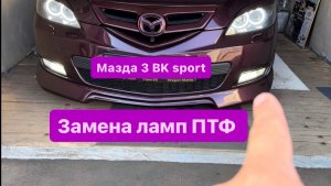 Замена ламп ПТФ мазда 3 BK