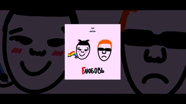 VIJI, qwiza - FЛЮБОВЬ (OFFICIAL AUDIO) смотреть онлайн