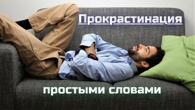 Прокрастинация простыми словами. Психолог Светлана Пинчук смотреть онлайн