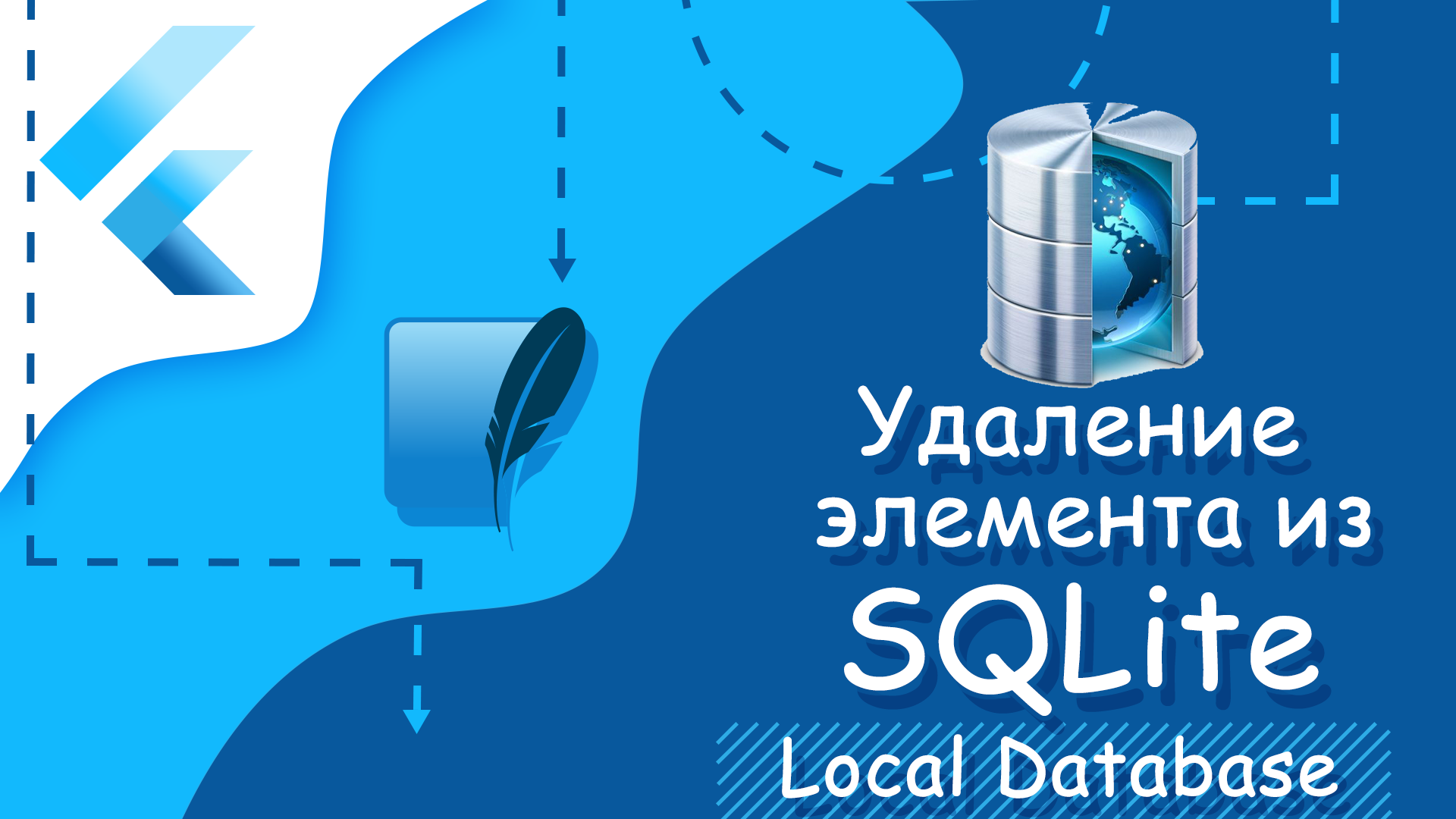 Flutter уроки - Удаление элемента из SQLite смотреть онлайн