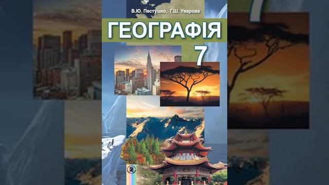 Географія. Пестушко. 7 клас. Параграф 7. смотреть онлайн