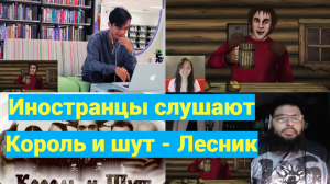 Реакция иностранцев на"Король и шут" - Лесник