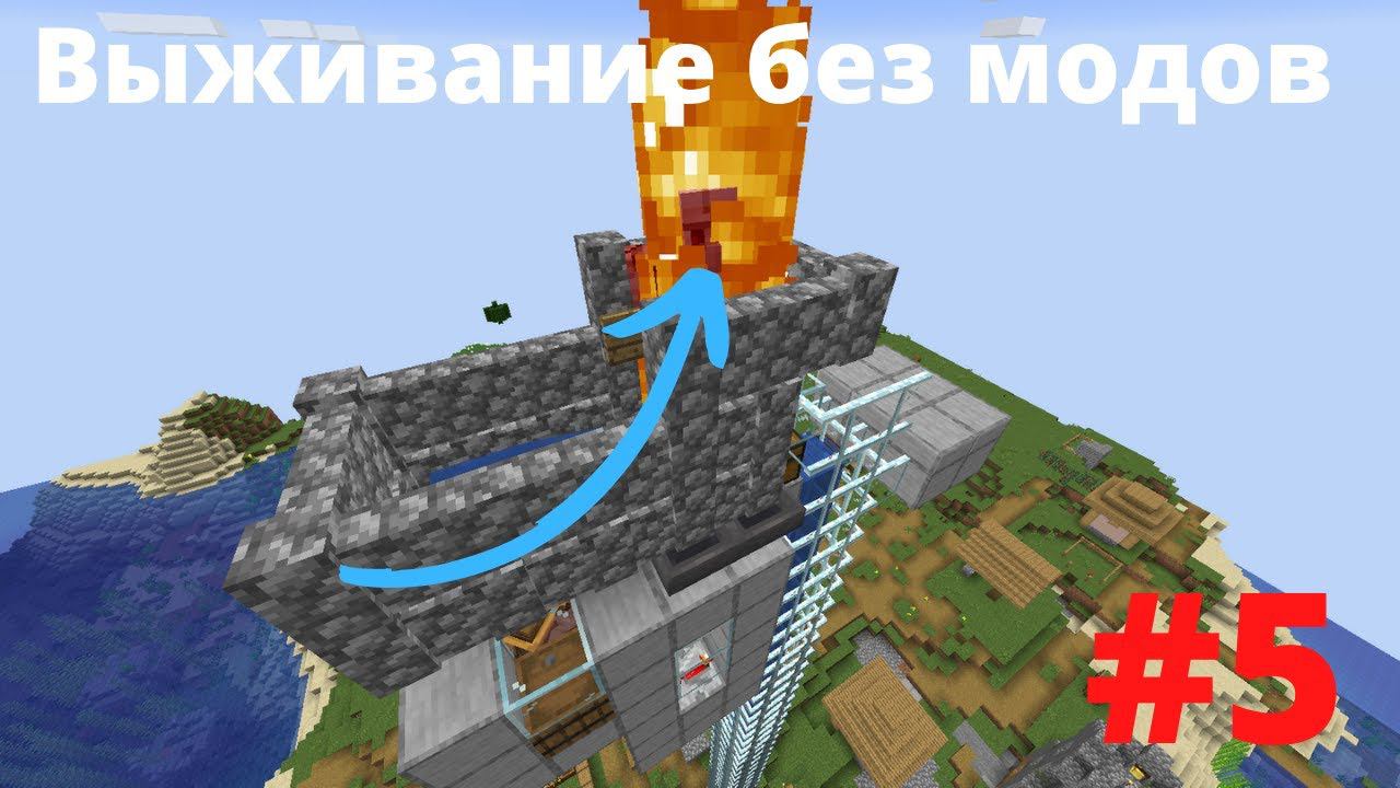 ВАНИЛЬНОЕ ВЫЖИВАНИЕ #5 СУПЕР МЕГА ФЕРМА ЖЕЛЕЗА ТУТОРИАЛ Minecraft смотреть онлайн