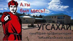 Санаторий Угсахай Забайкальский край