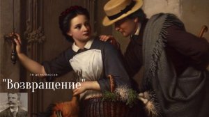 Ги де Мопассан - Возвращение