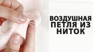 КАК СДЕЛАТЬ ВОЗДУШНУЮ ПЕТЛЮ ИЗ НИТОК №40