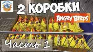 ОТКРЫЛ ДВЕ КОРОБКИ CHIPICAO ANGRY BIRDS ЧАСТЬ1