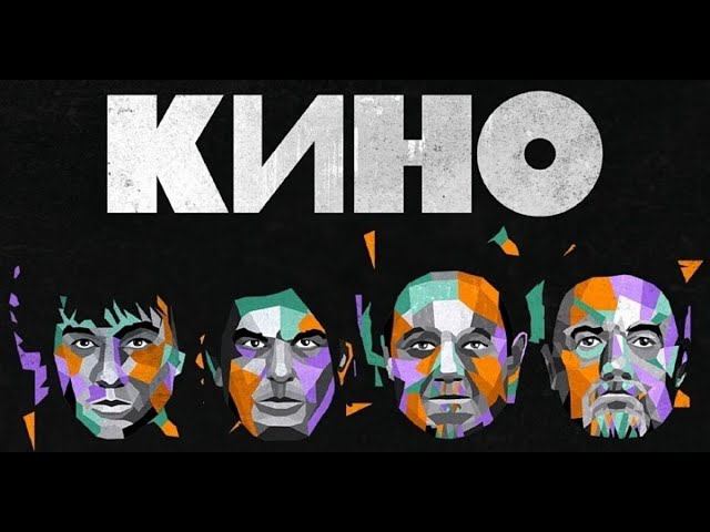 24 мая 2024. Концерт Кино. «История этого мира». ВТБ Арена смотреть онлайн