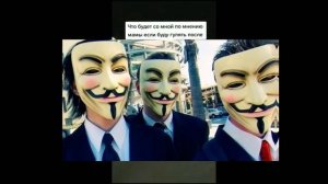 КУДА ПРОПАЛИ АНОНИМУСЫ? // Куда исчез самый популярный мем - анонимусы