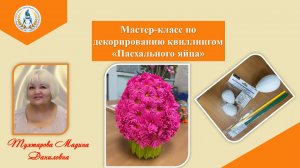 Мастер-класс по декорированию квиллингом «Пасхального яйца»