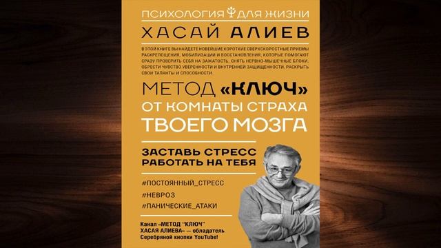 Метод «Ключ» от комнаты страха твоего мозга. Заставь стресс работать на тебя (Хасай Алиев) Книга смотреть онлайн