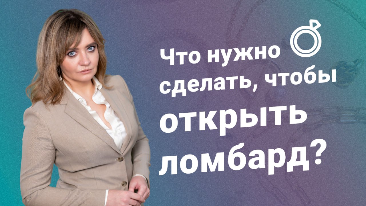 Что нужно сделать, чтобы открыть ломбард?