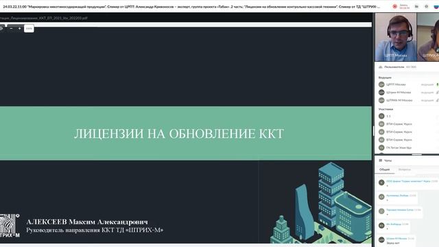 24 03 22: 11 00 Маркировка никотиносодержащей продукции Спикер от ЦРПТ Александр Кривоносов смотреть онлайн