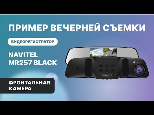 NAVITEL MR257 BLACK — регистратор с 2 камерами, Full HD, обзор 160°. Ночь, фронтальная камера смотреть онлайн