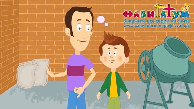 "Строитель" | Навигатум Калейдоскоп Профессий (серия 33).mp4 смотреть онлайн