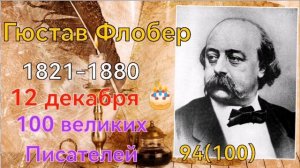 Гюстав Флобер /100 великих писателей /94й из ста