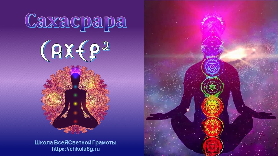 Сахасрара. ВсеЯСветная Грамота