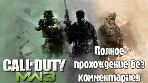 Call of Duty: Modern Warfare 3 (2011) - Полное прохождение без комментариев