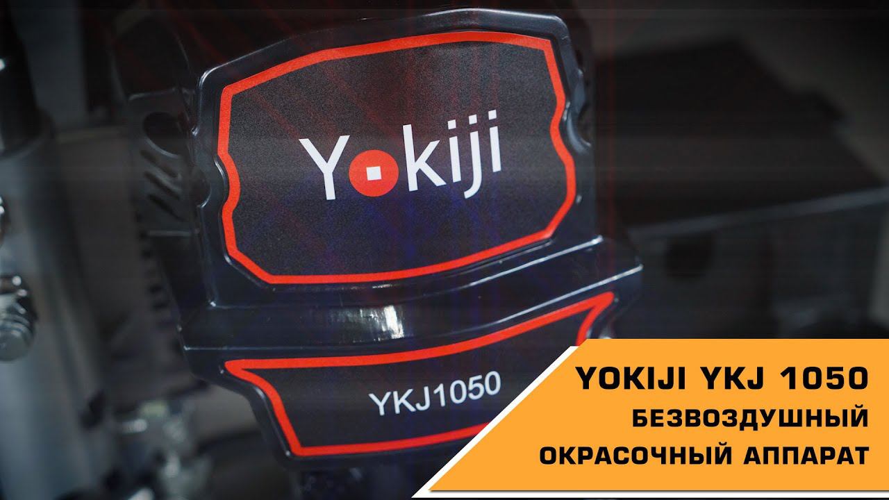 Безвоздушный окрасочный аппарат YOKIJI YKJ 1050 смотреть онлайн