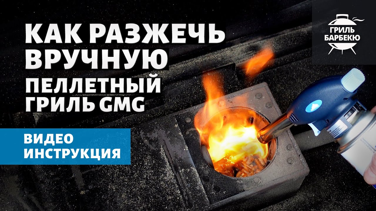 Как разжечь вручную пеллетный гриль GMG смотреть онлайн