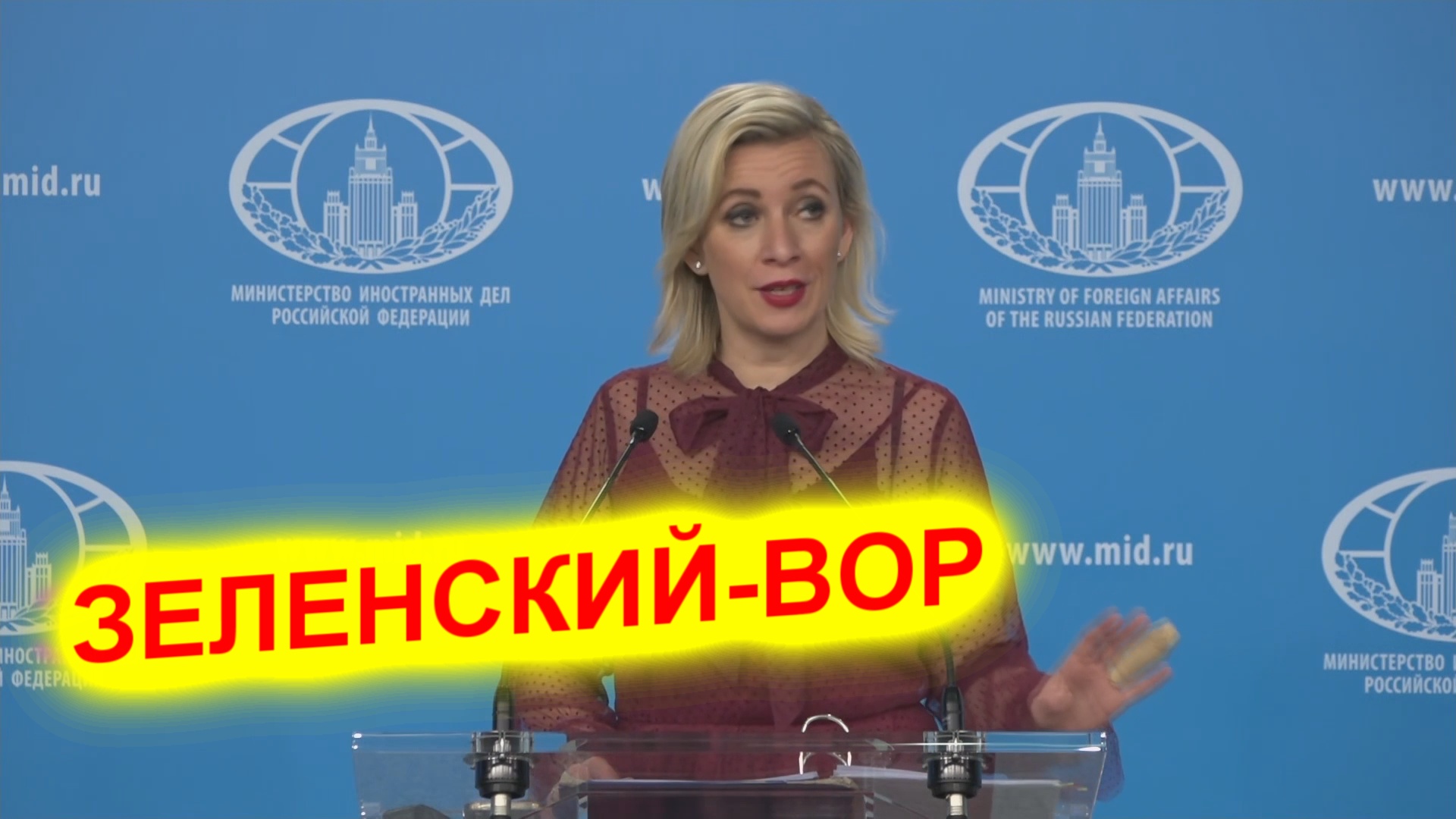 Мария Захарова: Зеленский нагло ворует не только у России, но и крадет у своих граждан смотреть онлайн
