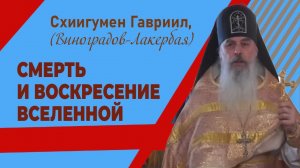 Смерть и воскресение Вселенной. Кавказский скит Валаамского монастыря. Верую @user-gw3kj1lb7j