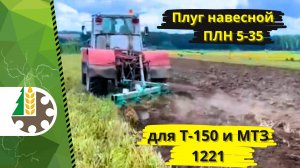 Вспашка поля плугом  ПЛН 5-35  с трактором Т-150, так же агрегатируется с МТЗ 1221