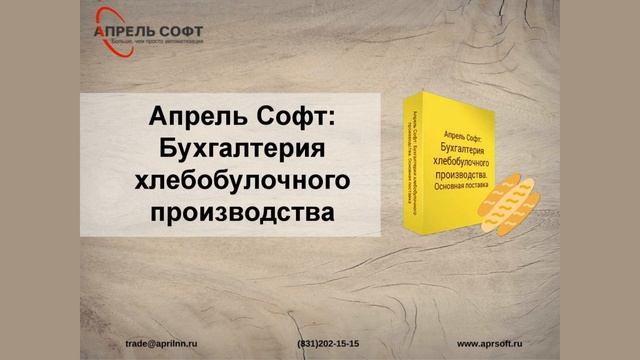 Самые продаваемые отраслевые решения 1С:Апрель Софт смотреть онлайн