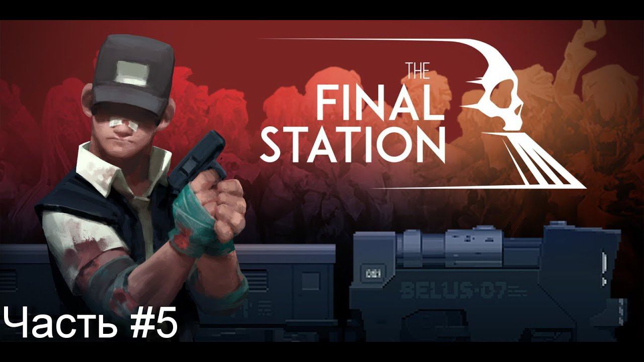 Прохождение игры The Final Station #5 смотреть онлайн