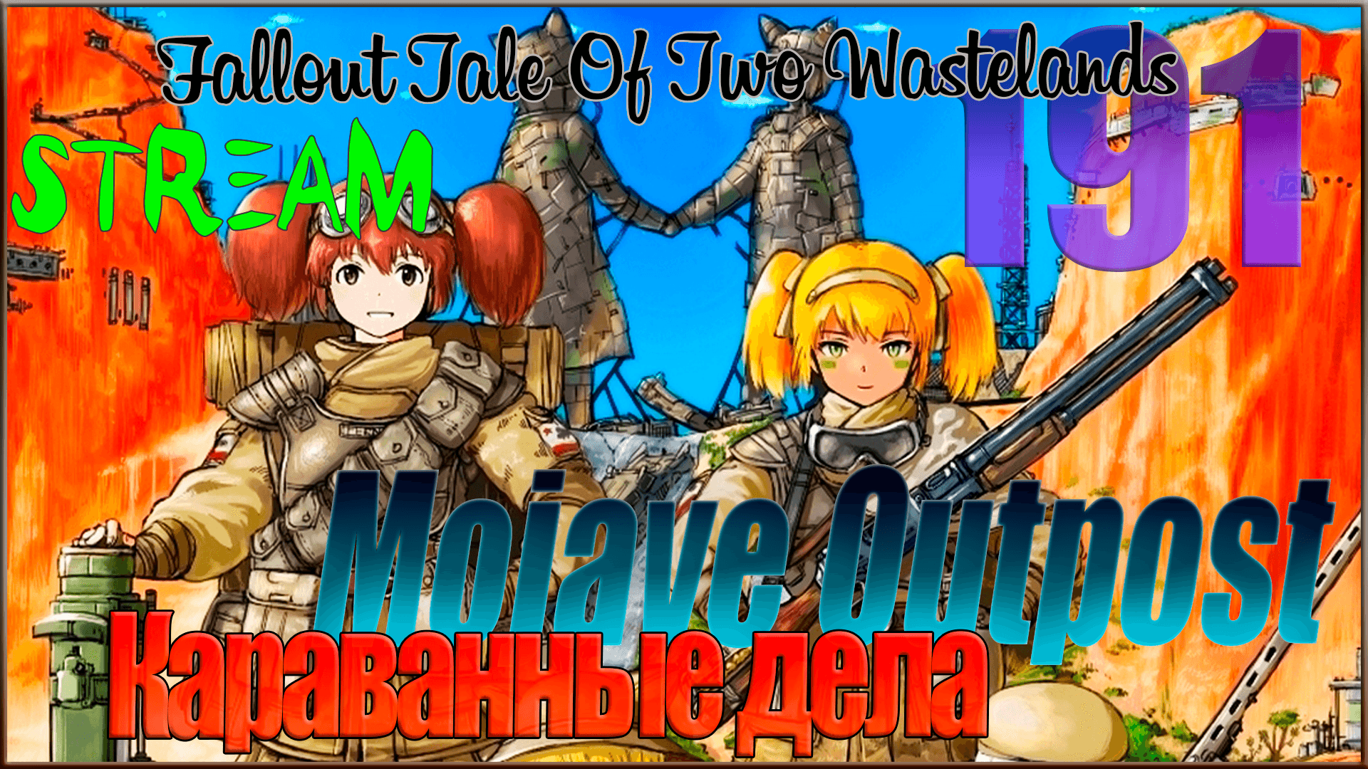 ☢ Fallout Tale of Two Wastelands ☢ Запись стрима #191 Караванные дела / Mojave Outpost