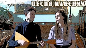 ПЕСНЯ МАКСИМА | КОЛЕНКОРЪ | LIVE