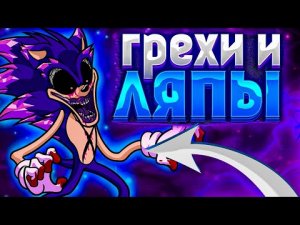 ВСЕ ГРЕХИ И ЛЯПЫ _VS SONIC.EXE_