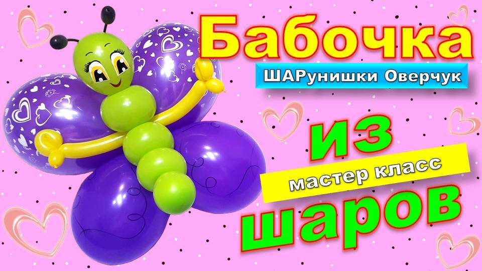 Бабочка из шаров своими руками. Мастер класс. DIY balloon butterfly. Master class.. How make. смотреть онлайн